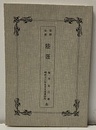 文部省百科全書　６ 鉱物篇/金属及錬金術/蒸気篇/土工術/陸運 