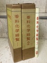 香料化学総覧　1・2・3 （3冊セット） (1)総論・天然香料 (2)単離香料・合成香料各論／香料の応用 (3)植物性香料／単離香料・合成香料各論（補遺）