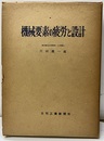 機械要素の疲労と設計  
