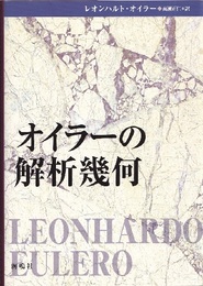 オイラーの解析幾何  