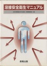 溶接安全衛生マニュアル  