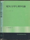 電気力学と相対論  