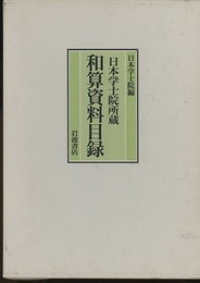日本学士院所蔵　和算資料目録  