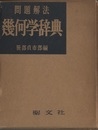 問題解法幾何学辞典 （旧版）  