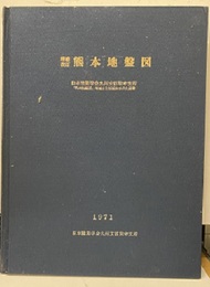 熊本地盤図　増補改訂版  