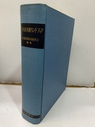 上下水道実務ハンドブック  