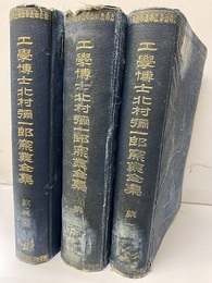 工学博士北村彌一郎窯業全集　（第1～3巻）【払下本：状態悪】  