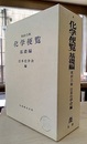 化学便覧　基礎編〔改訂5版〕（旧版）  