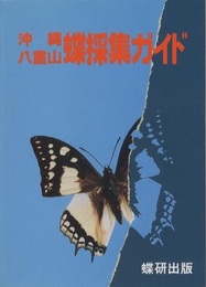 沖縄・八重山　蝶採集ガイド  