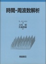 時間-周波数解析  