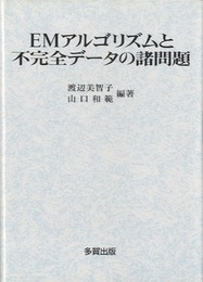 EMアルゴリズムと不完全データの諸問題  