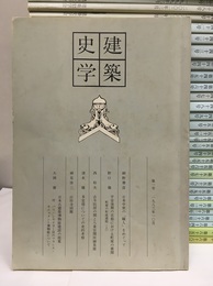 建築史学　創刊号～66号　揃い 1983年～2016年 