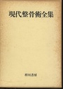 現代整骨術全集　上・下 〈上〉骨折篇〈下〉脱臼・軟部損傷(打撲・捻挫)・理学療法篇 