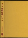 コルトフ分析化学（Ⅰ）　基礎1  