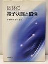 固体の電子状態と磁性  