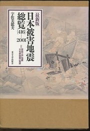 日本被害地震総覧　416-2001　最新版 付別冊・安政江戸地震における大名家の被害一覧表 