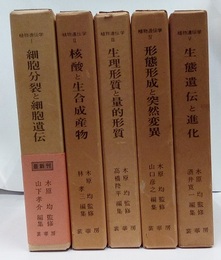 植物遺伝学　1-5  