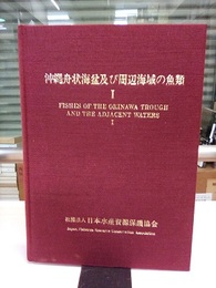 沖縄舟状海盆及び周辺海域の魚類 1  