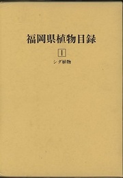 福岡県植物目録　1 シダ植物 