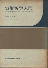 実解析学入門 位相解析へのアプローチ 