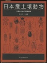 日本産土壌動物 【旧版】 分類のための図解検索 