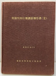利根川河口堰調査報告書　Ⅱ 生物調査／水棲生物環境調査 