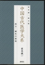 中国古代医学大系：漢方・鍼灸の源流 家本誠一論文集 