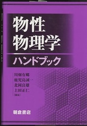 物性物理学ハンドブック  