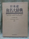 日本産魚名大辞典  