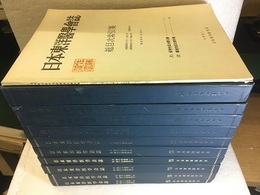 日本東洋医学会誌　1巻1号～20巻4号（通巻1号～74号）総目次索引集付【復刻版】 昭和25年3月～昭和45年4月 