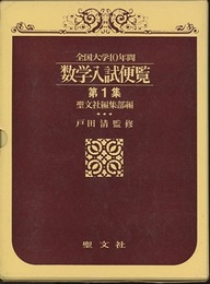 全国大学10年間　数学入試便覧（第1集） 1956年～1966年（昭和31年～41年） 