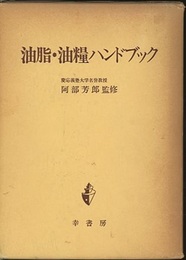 油脂・油糧ハンドブック  