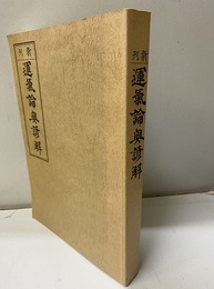 新刊　運気論奥諺解（巻之一～巻之七）  