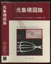 光集積回路 （旧版）  
