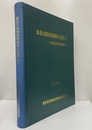 東北の鉱物資源開発を目指して 委員会10年のあゆみ 