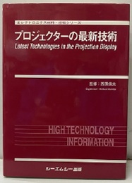 プロジェクターの最新技術  