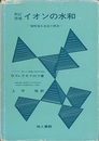 イオンの水和　新訂増補 電解質水溶液の構造 