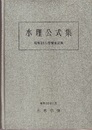 水理公式集　昭和38年度増補改訂版  