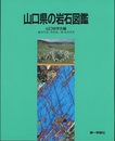 山口県の岩石図鑑  