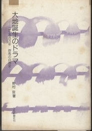 大地誕生のドラマ 二千五百万年　群馬の自然史 