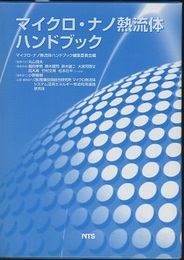 マイクロ・ナノ熱流体ハンドブック  