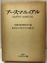 アースマニュアル  
