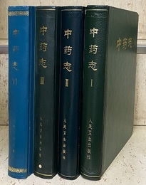 (中文) 中葯志 : 1-4  