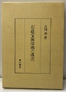石造宝篋印塔の成立  