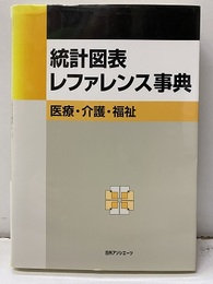 統計図表レファレンス事典　医療・介護・福祉  