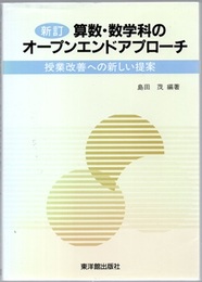算数・数学科のオープンエンドアプローチ（新訂） 授業改善への新しい提案 