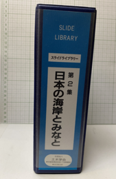 日本の海岸とみなと　第2集　スライド スライド：日本の海岸Ⅰ：0～121　　日本のみなとⅡ：0～119 