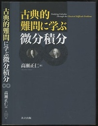古典的難問に学ぶ微分積分  
