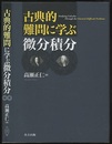 古典的難問に学ぶ微分積分  
