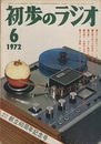 雑誌　初歩のラジオ 27巻 6号（1972年 6月号）誠文堂新光社創立60周年記念号 特集(1)せまい敷地に建てられるアンテナ (2)予算別(4500、9000、11500円)ステレオ・アンプの製作 カラー製作のページ：1球マーカー